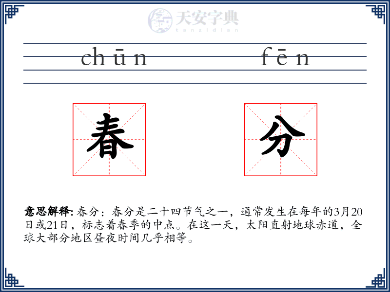 春分