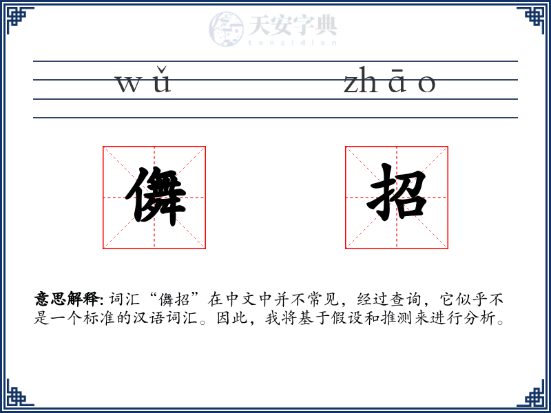 儛招