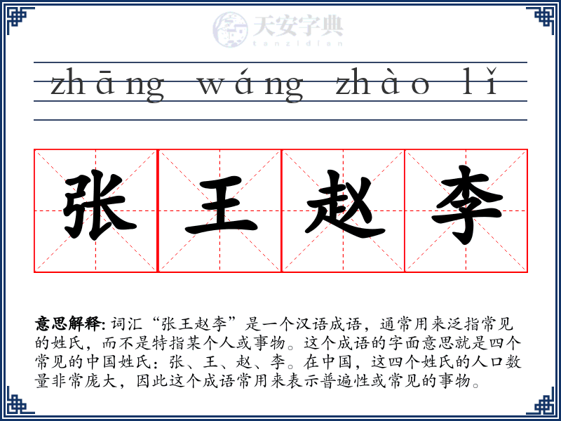 张王赵李