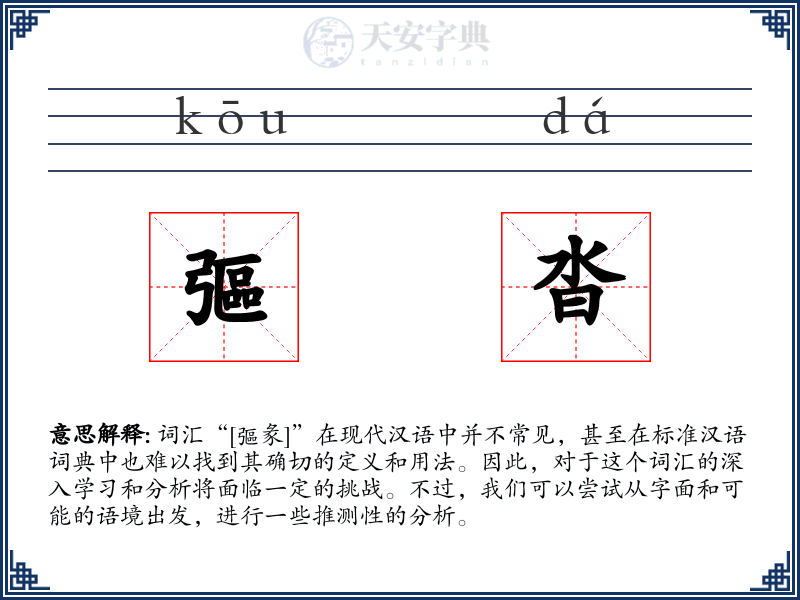 彄沓