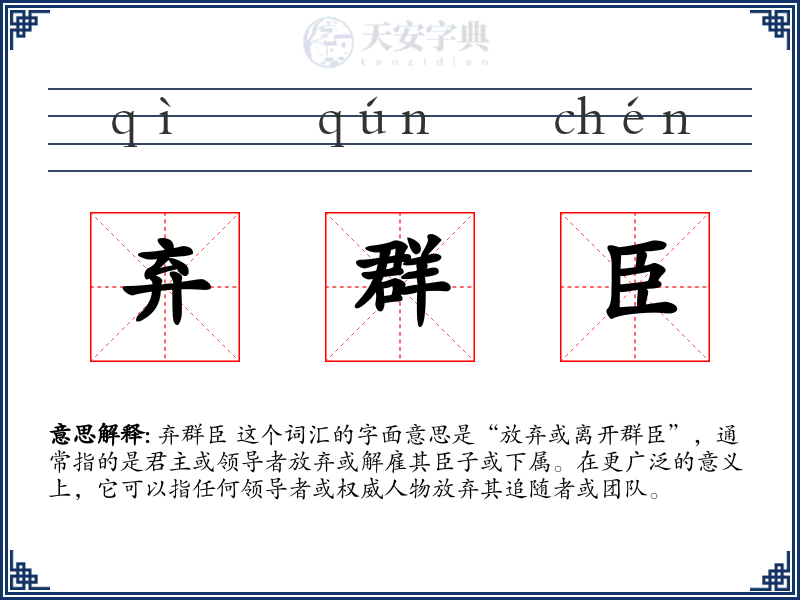弃群臣