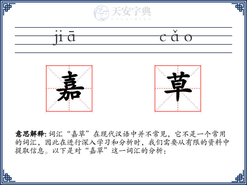 嘉草