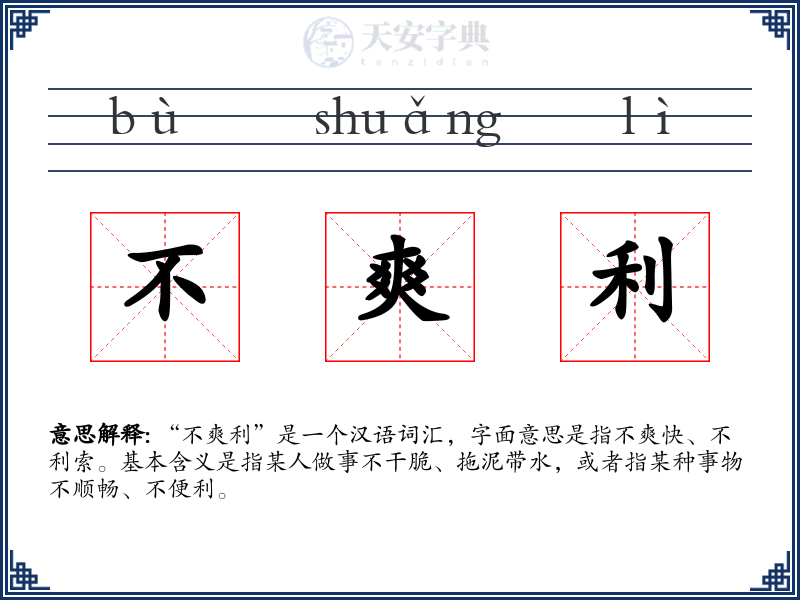 不爽利