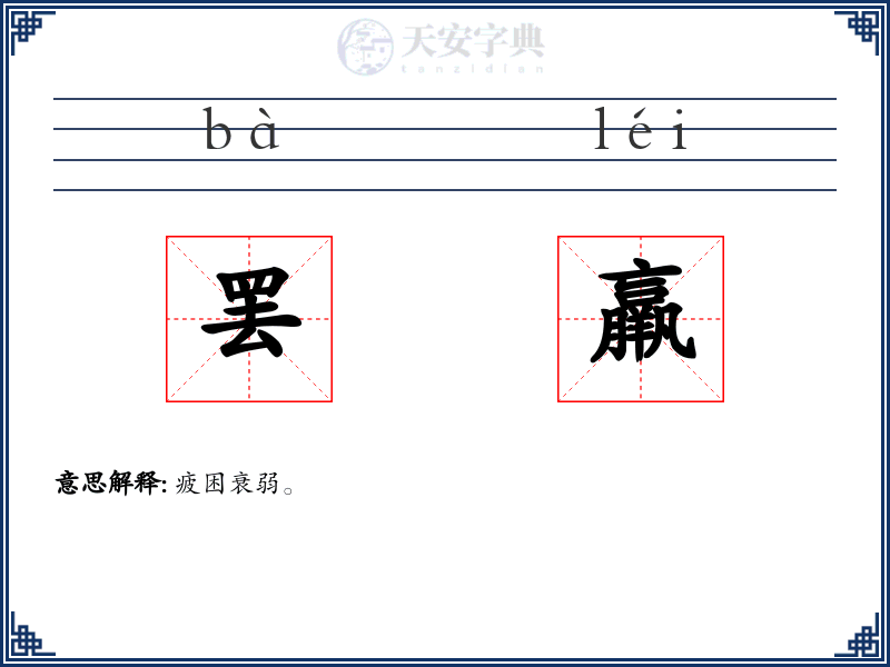 罢羸