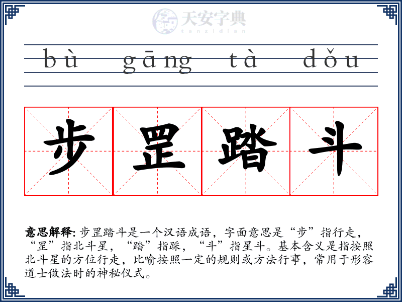 步罡踏斗