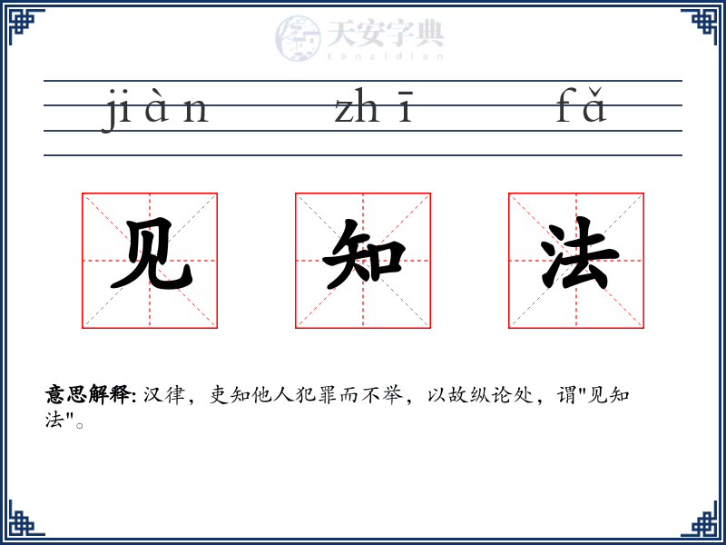 见知法