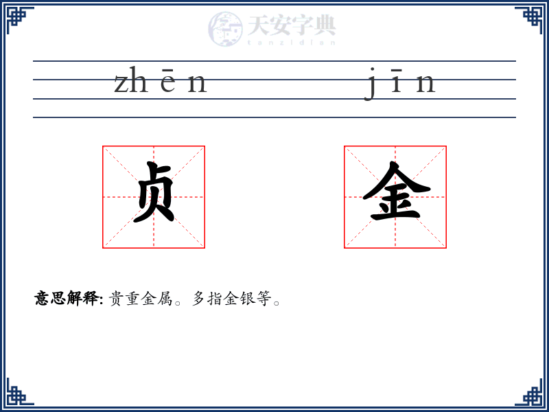 贞金