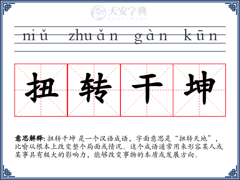 扭转干坤