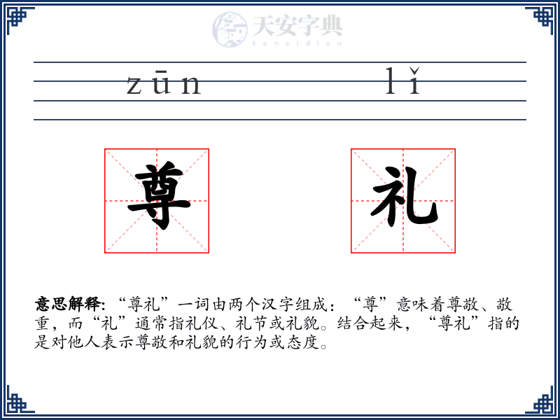 尊礼
