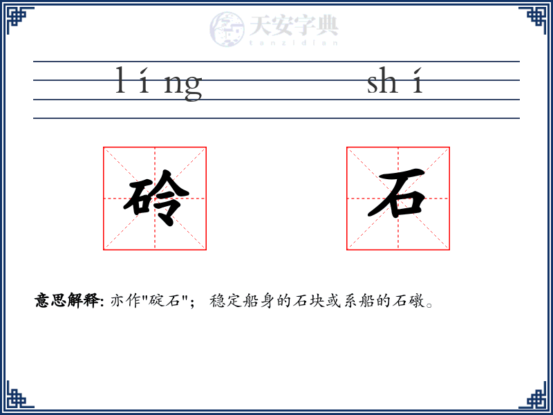 砱石