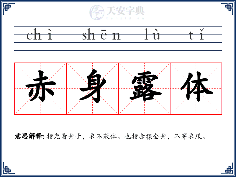赤身露体