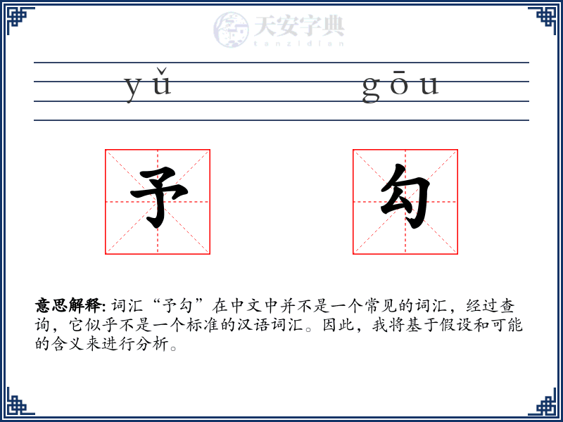 予勾