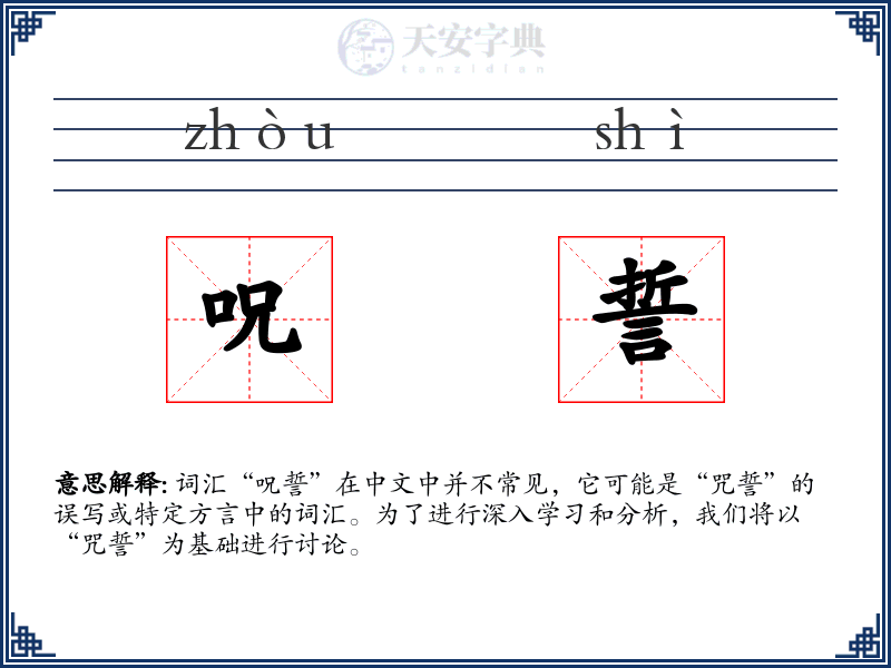 呪誓