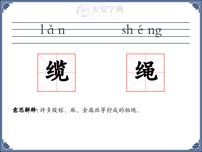 缆绳