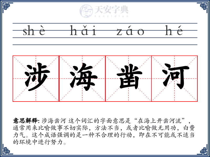 涉海凿河