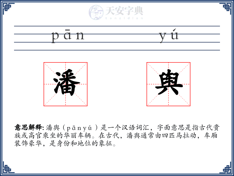 潘舆