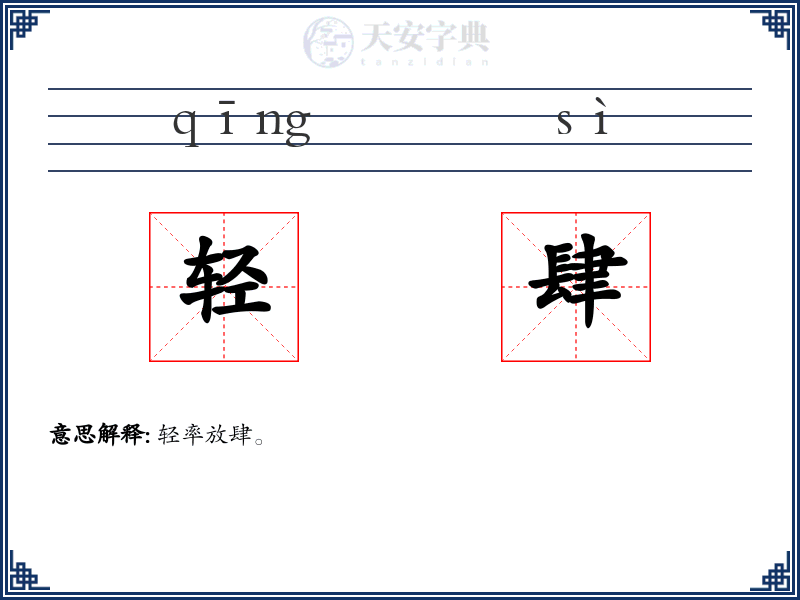 轻肆