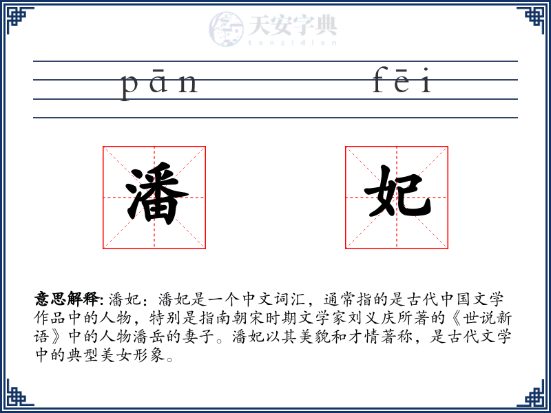 潘妃