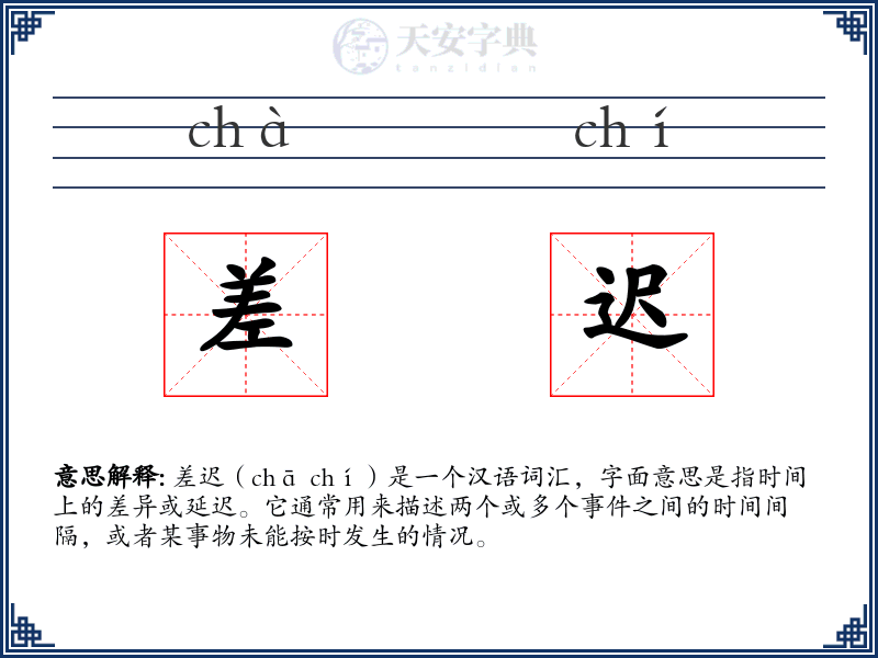 差迟