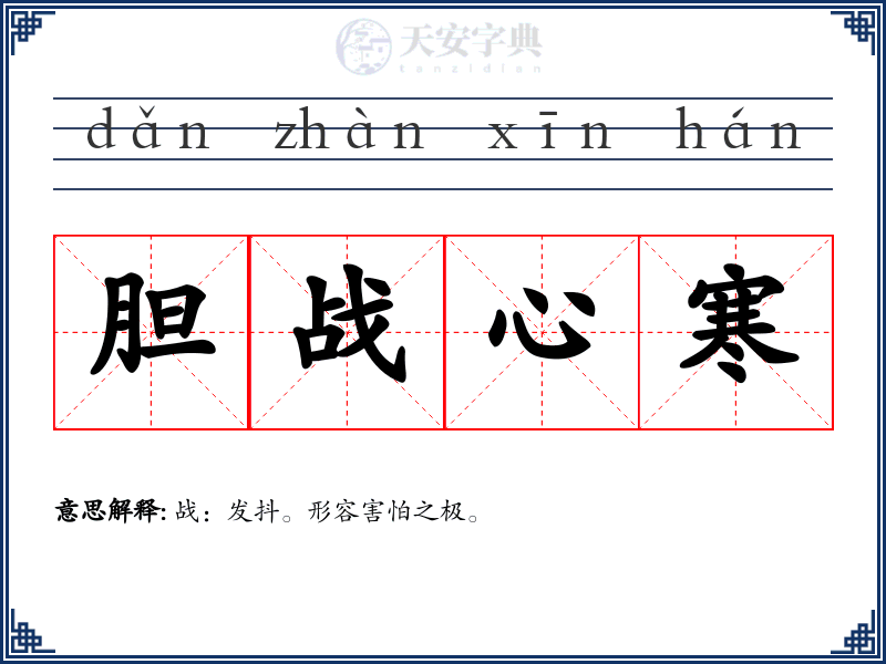 胆战心寒