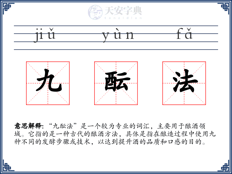 九酝法