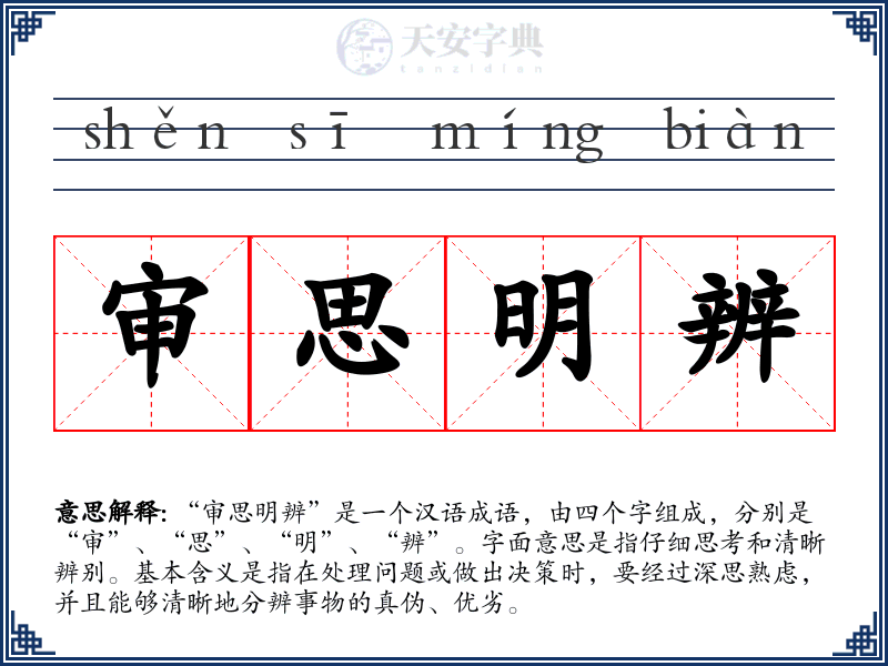 审思明辨