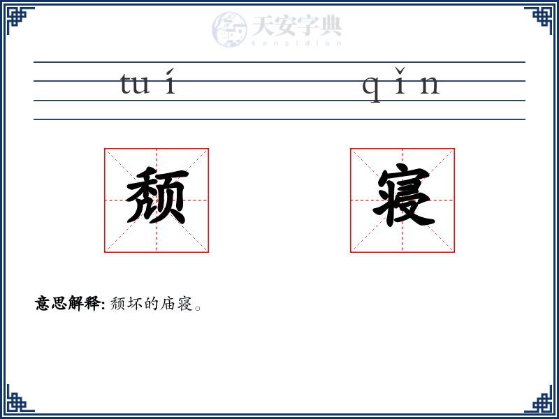 颓寝