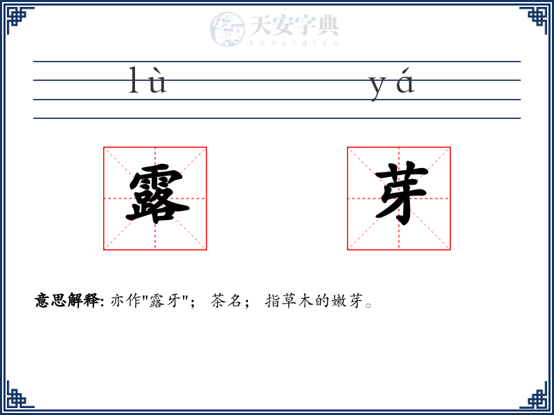 露芽