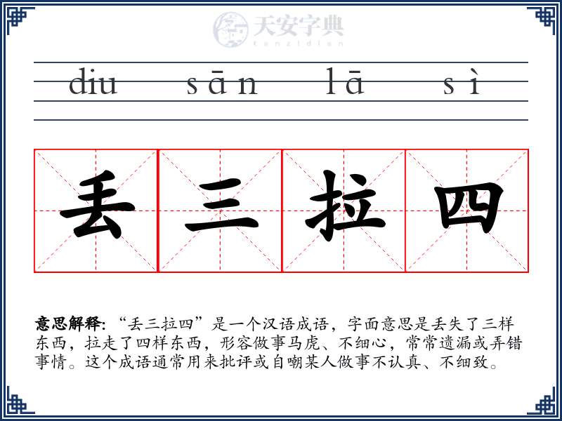 丢三拉四