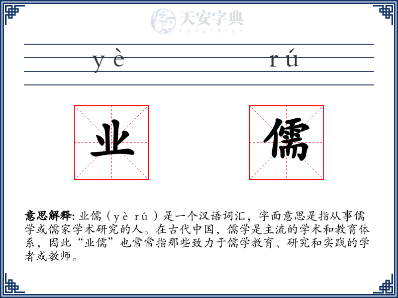业儒