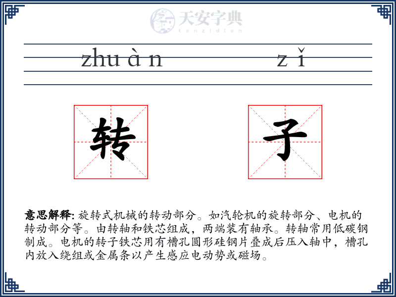 转子