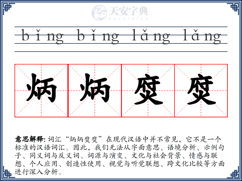炳炳焤焤