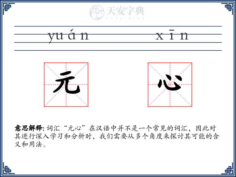 元心