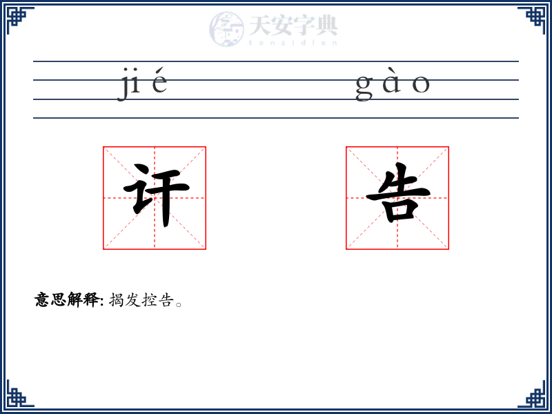 讦告