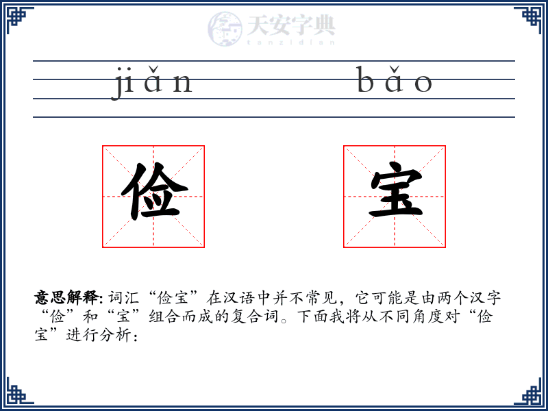 俭宝
