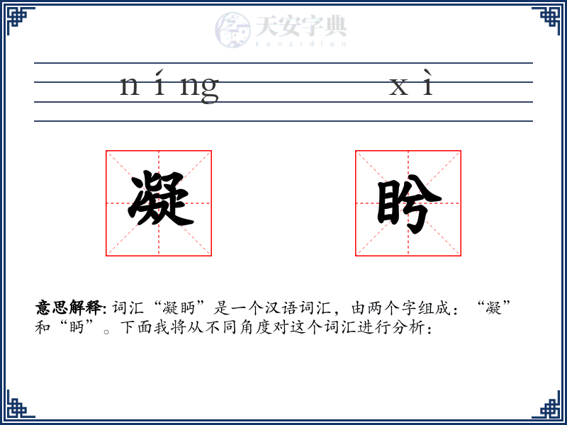 凝盻