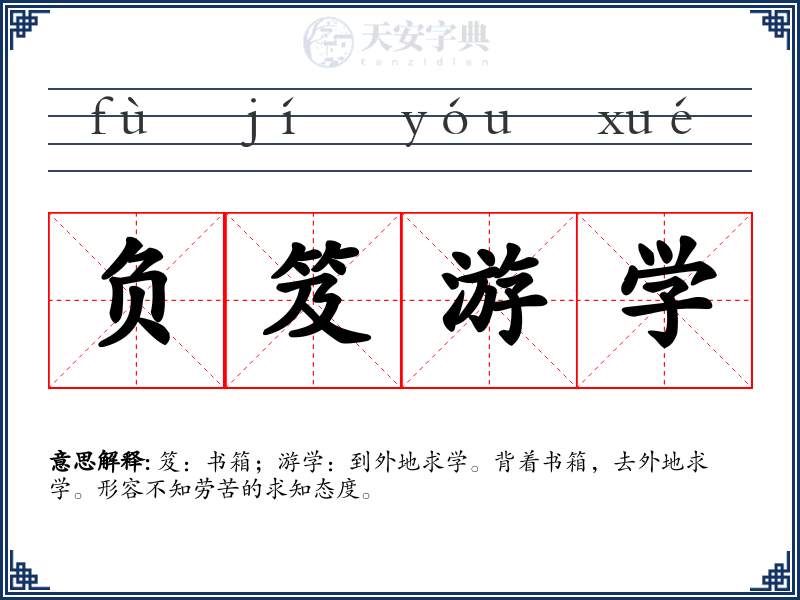 负笈游学