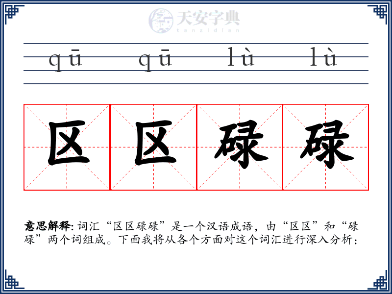 区区碌碌