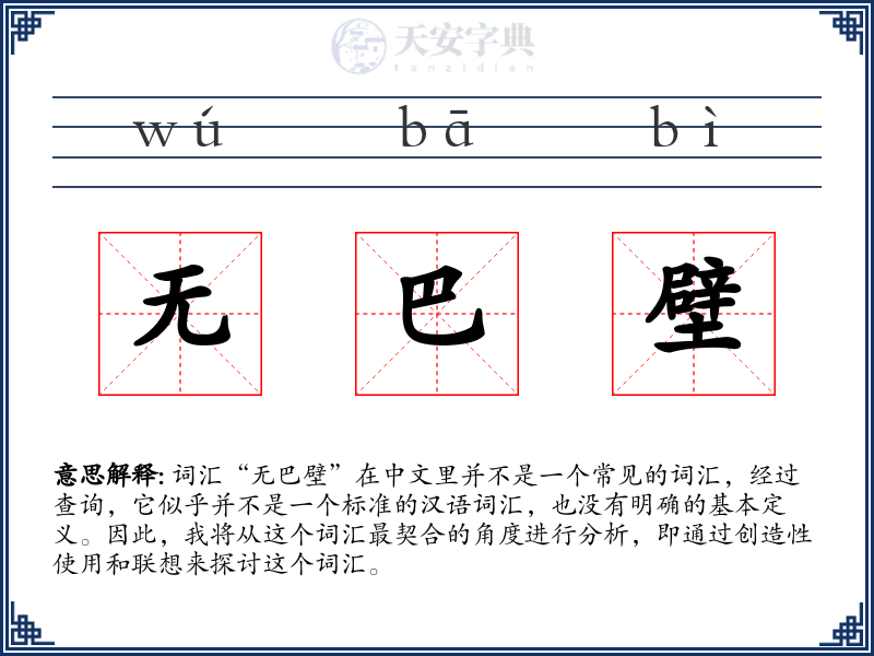 无巴壁
