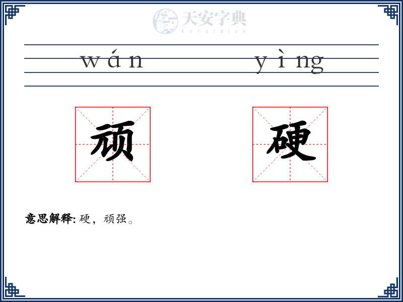 顽硬