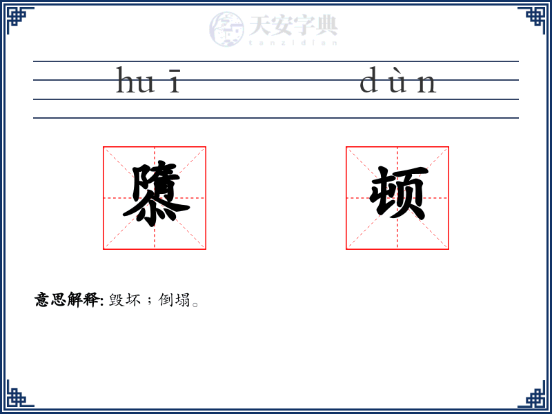 隳顿