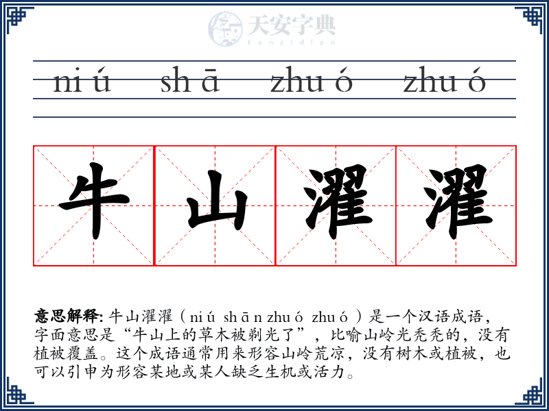 牛山濯濯