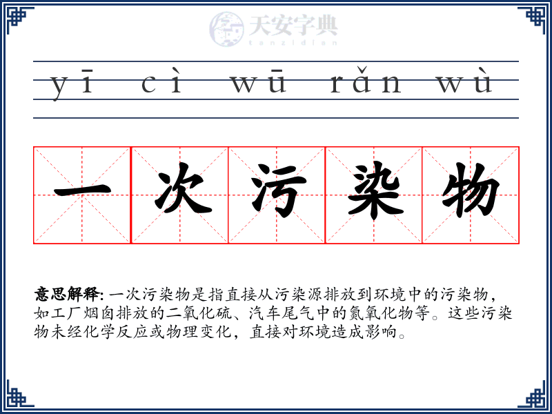 一次污染物