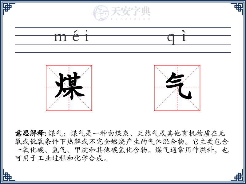 煤气