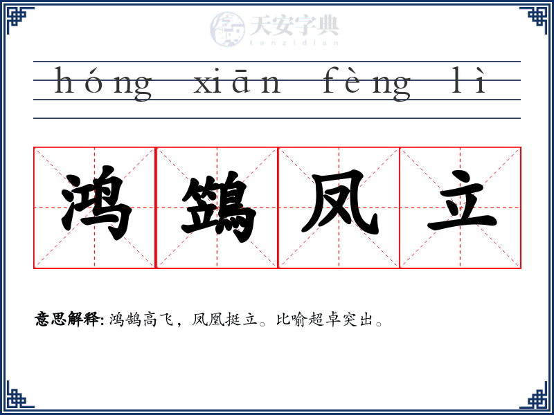 鸿鷑凤立