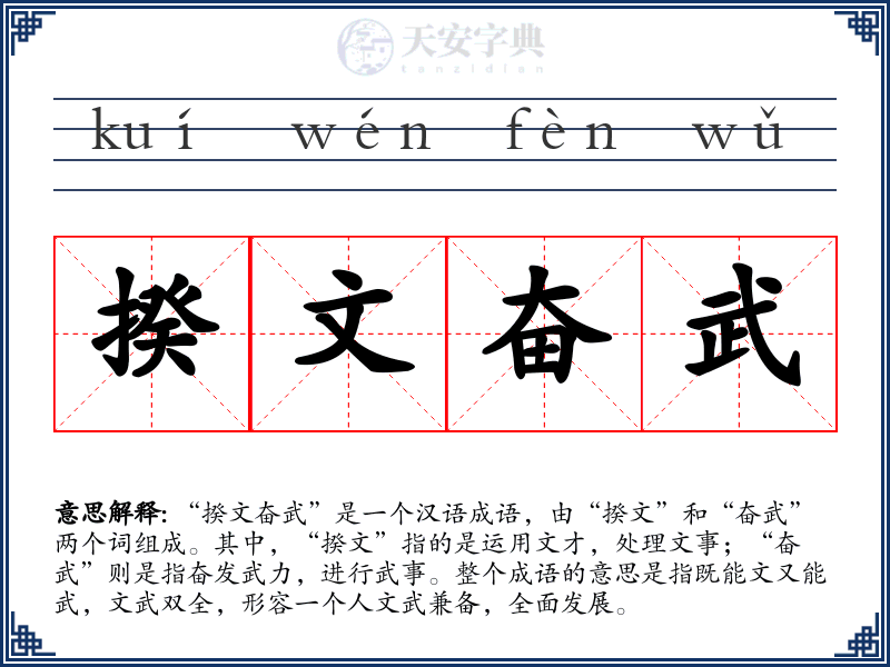 揆文奋武