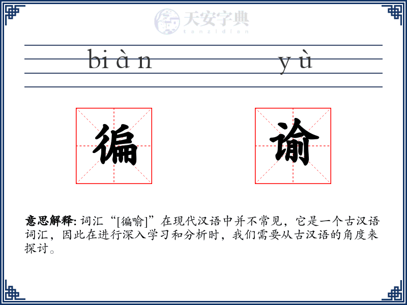 徧谕