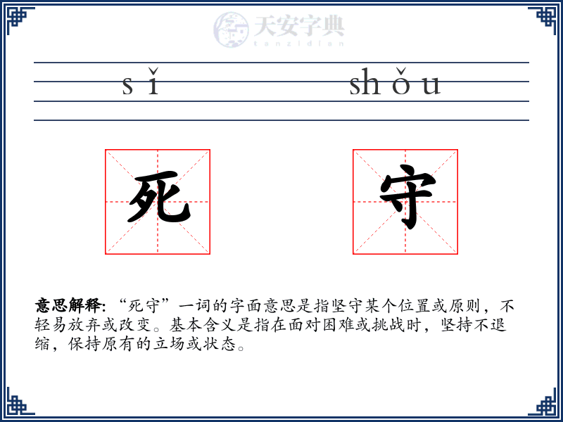 死守