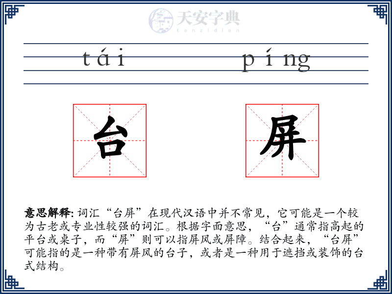 台屏
