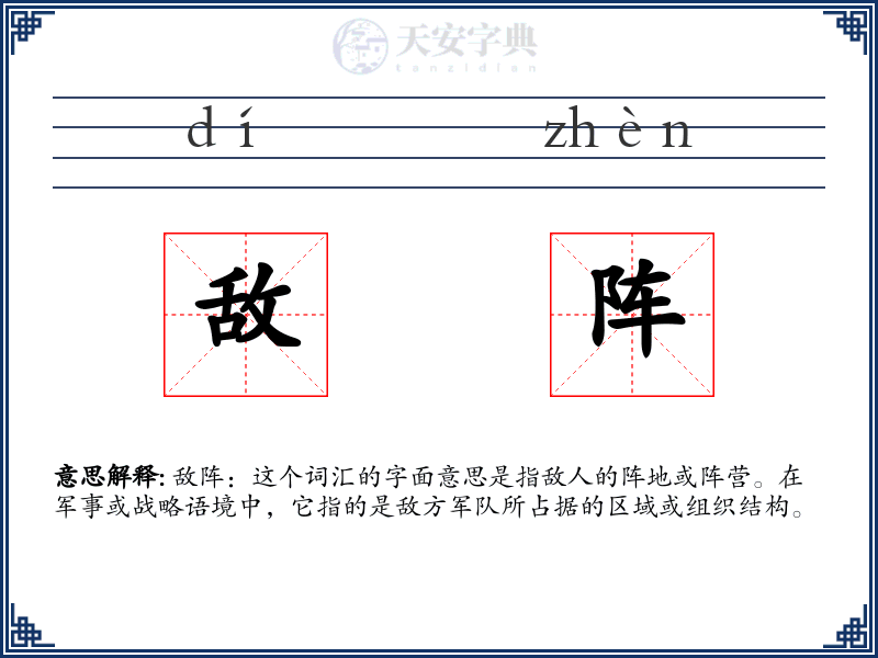 敌阵